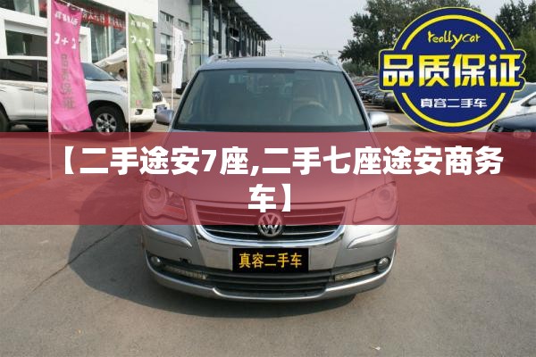 【二手途安7座,二手七座途安商务车】