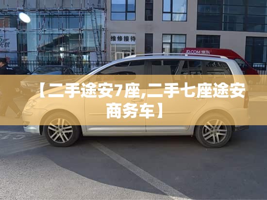 【二手途安7座,二手七座途安商务车】