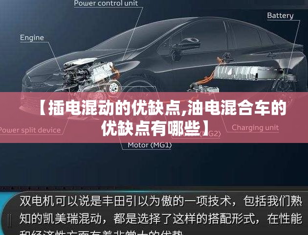 【插电混动的优缺点,油电混合车的优缺点有哪些】