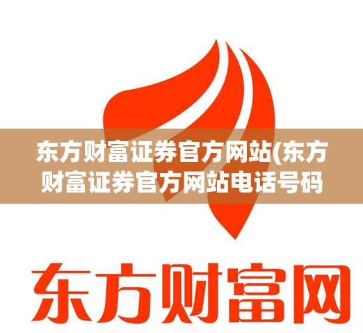 东方财富证券官方网站(东方财富证券官方网站电话号码)