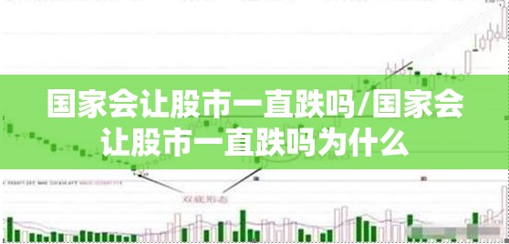 国家会让股市一直跌吗/国家会让股市一直跌吗为什么