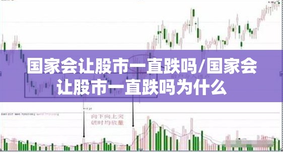 国家会让股市一直跌吗/国家会让股市一直跌吗为什么