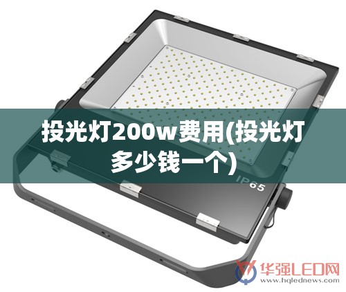 投光灯200w费用(投光灯多少钱一个)