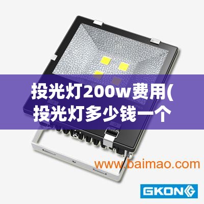 投光灯200w费用(投光灯多少钱一个)