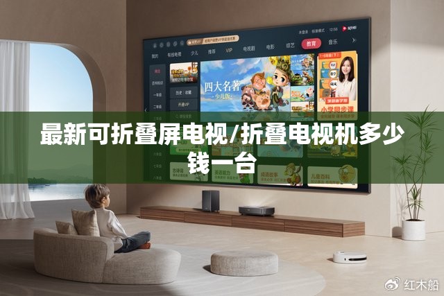 最新可折叠屏电视/折叠电视机多少钱一台