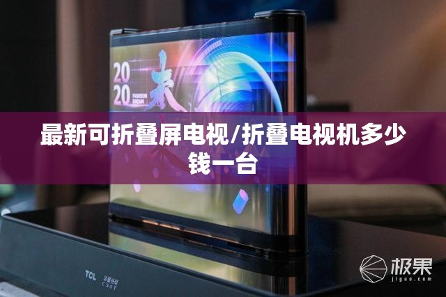 最新可折叠屏电视/折叠电视机多少钱一台