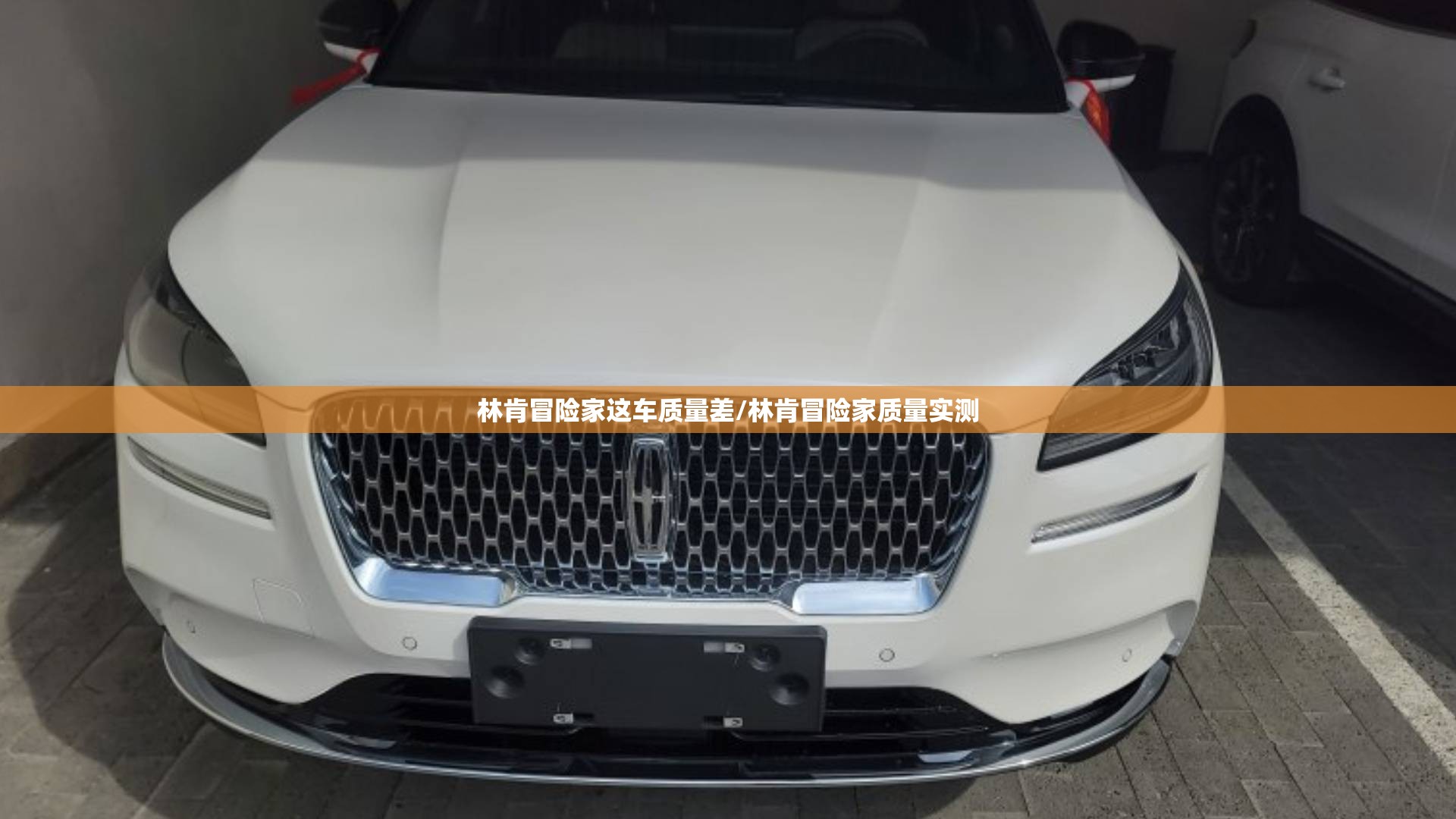 林肯冒险家这车质量差/林肯冒险家质量实测 林肯冒险家这车质量差/林肯冒险家质量实测