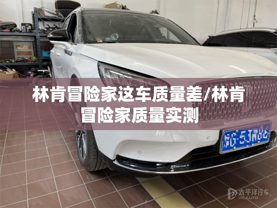 林肯冒险家这车质量差/林肯冒险家质量实测 林肯冒险家这车质量差/林肯冒险家质量实测