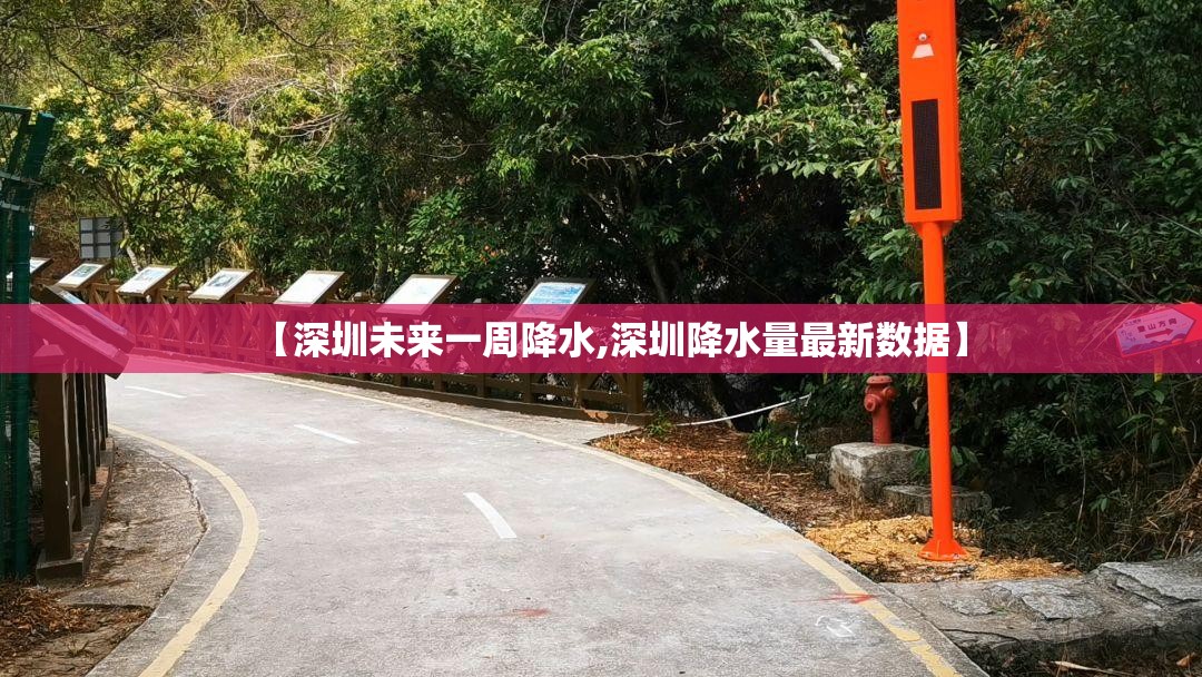 【深圳未来一周降水,深圳降水量最新数据】 【深圳未来一周降水,深圳降水量最新数据】
