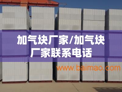 加气块厂家/加气块厂家联系电话