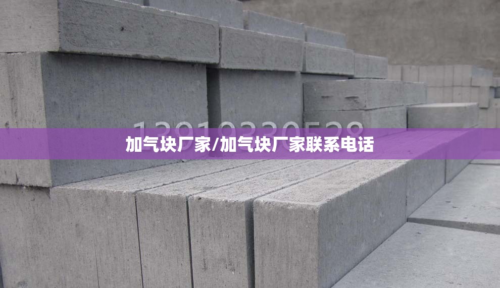 加气块厂家/加气块厂家联系电话