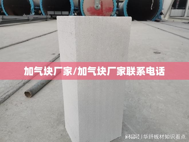 加气块厂家/加气块厂家联系电话