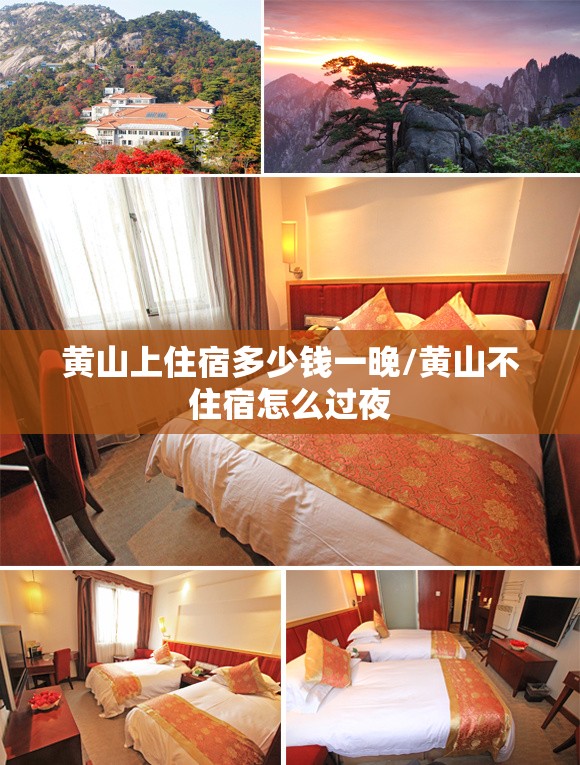 黄山上住宿多少钱一晚/黄山不住宿怎么过夜
