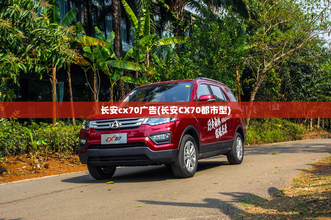 长安cx70广告(长安CX70都市型)