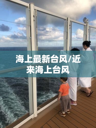 海上最新台风/近来海上台风 海上最新台风/近来海上台风