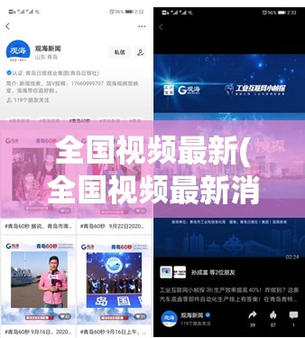 全国视频最新(全国视频最新消息)