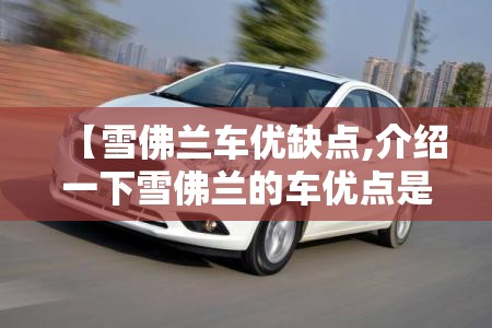 【雪佛兰车优缺点,介绍一下雪佛兰的车优点是什么】