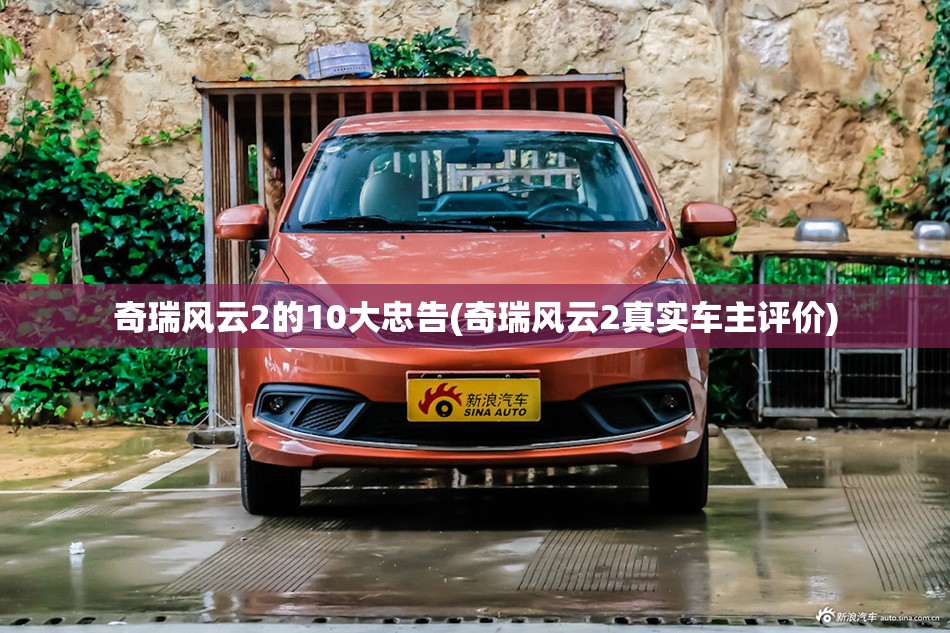 奇瑞风云2的10大忠告(奇瑞风云2真实车主评价)