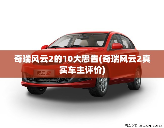 奇瑞风云2的10大忠告(奇瑞风云2真实车主评价)