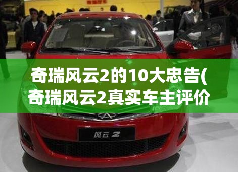奇瑞风云2的10大忠告(奇瑞风云2真实车主评价)