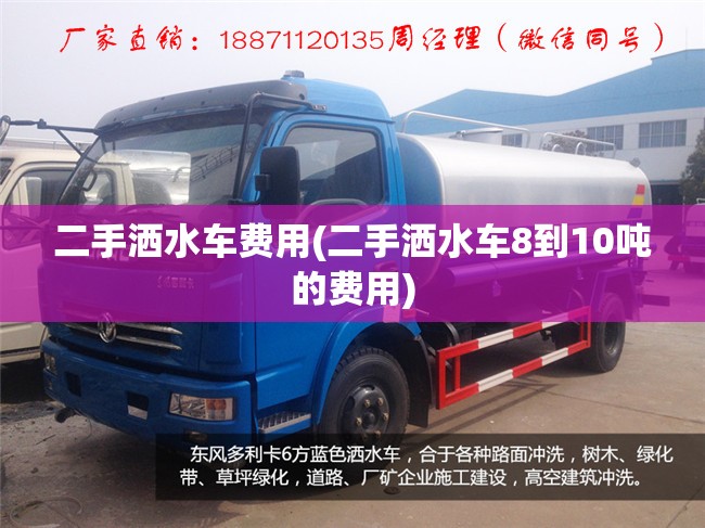 二手洒水车费用(二手洒水车8到10吨的费用)
