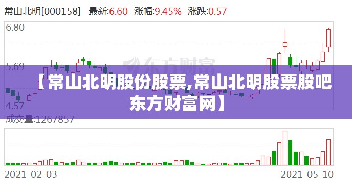 【常山北明股份股票,常山北明股票股吧东方财富网】