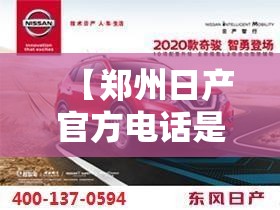 【郑州日产官方电话是多少,郑州日产厂家售后电话】