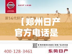 【郑州日产官方电话是多少,郑州日产厂家售后电话】