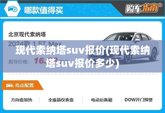 现代索纳塔suv报价(现代索纳塔suv报价多少)