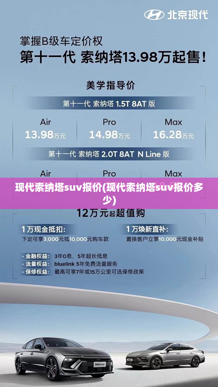 现代索纳塔suv报价(现代索纳塔suv报价多少)