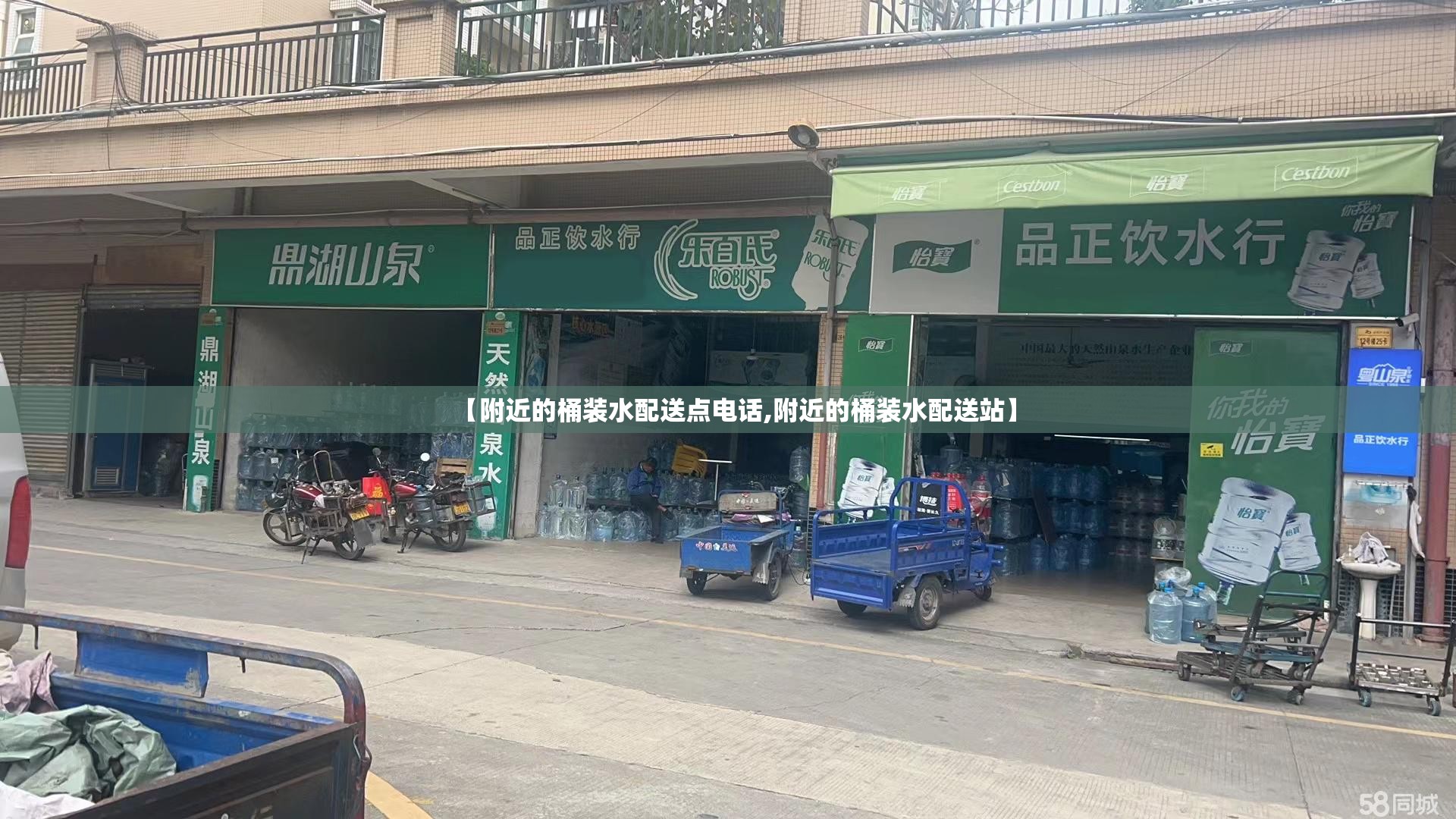 【附近的桶装水配送点电话,附近的桶装水配送站】