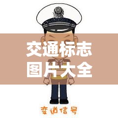 交通标志图片大全高清/交通标志100个图解图片
