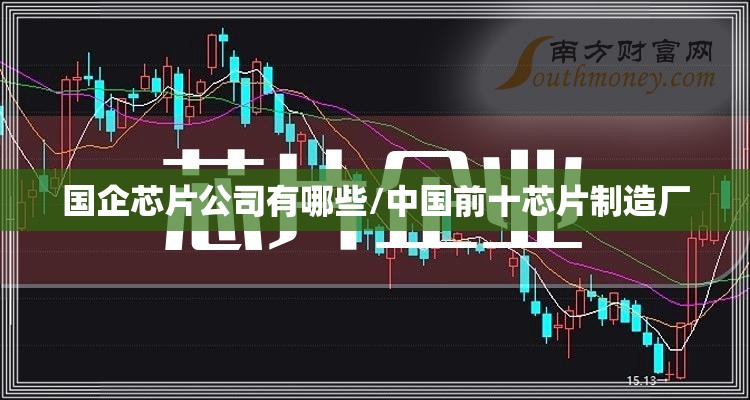 国企芯片公司有哪些/中国前十芯片制造厂