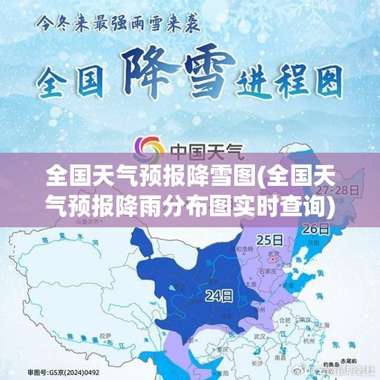 全国天气预报降雪图(全国天气预报降雨分布图实时查询)
