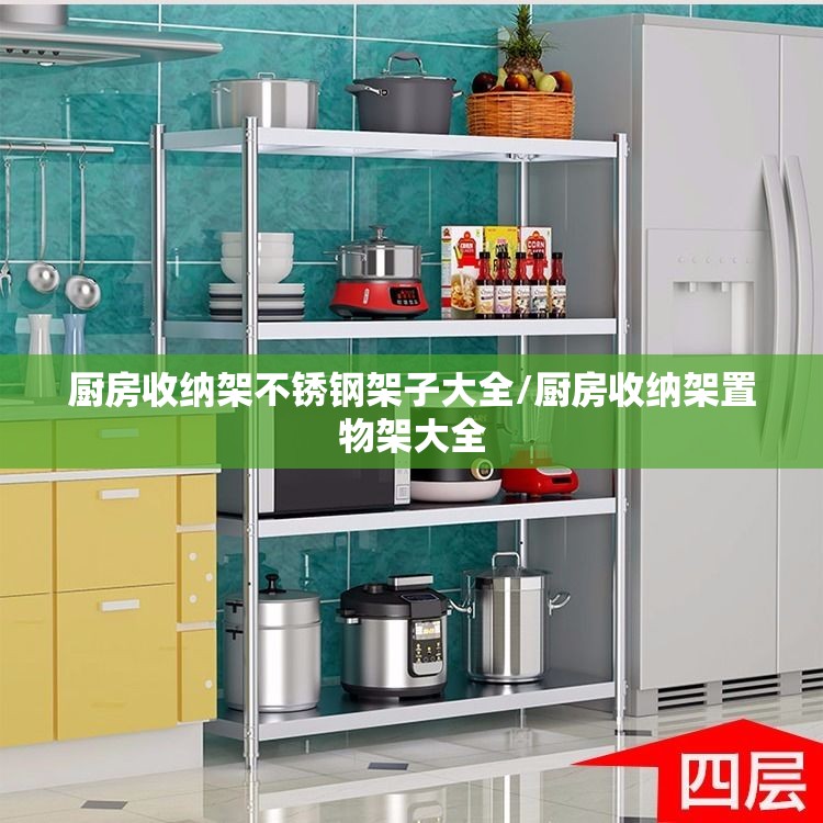 厨房收纳架不锈钢架子大全/厨房收纳架置物架大全