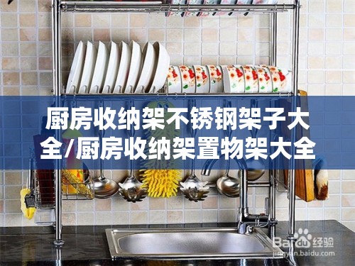 厨房收纳架不锈钢架子大全/厨房收纳架置物架大全