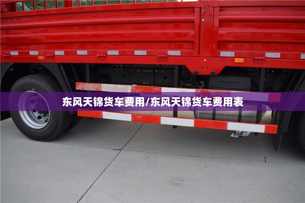 东风天锦货车费用/东风天锦货车费用表
