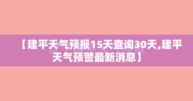 【建平天气预报15天查询30天,建平天气预警最新消息】