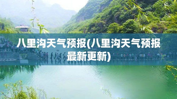 八里沟天气预报(八里沟天气预报最新更新)