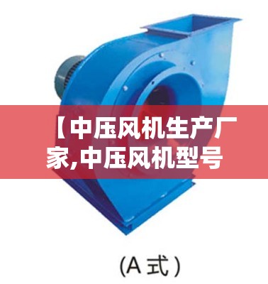 【中压风机生产厂家,中压风机型号规格】