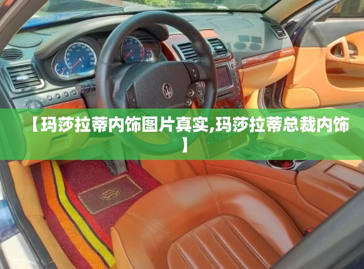 【玛莎拉蒂内饰图片真实,玛莎拉蒂总裁内饰】