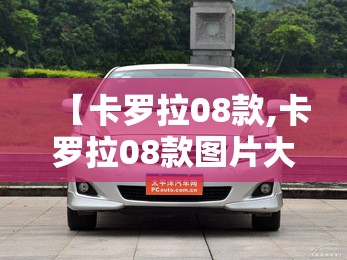 【卡罗拉08款,卡罗拉08款图片大全】