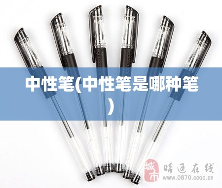 中性笔(中性笔是哪种笔)