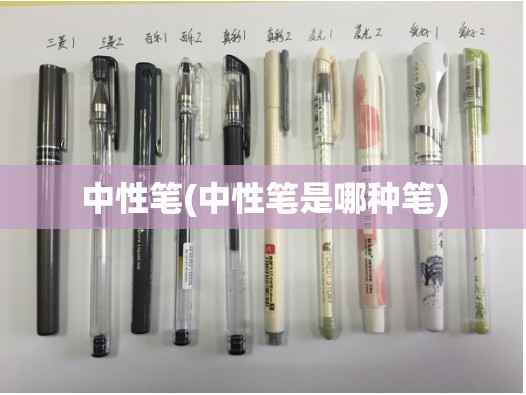中性笔(中性笔是哪种笔)