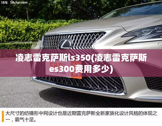 凌志雷克萨斯ls350(凌志雷克萨斯es300费用多少)