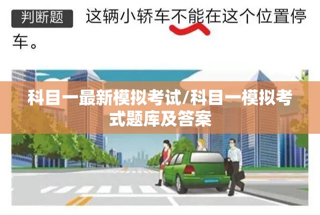 科目一最新模拟考试/科目一模拟考式题库及答案