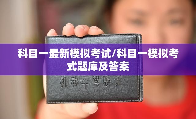科目一最新模拟考试/科目一模拟考式题库及答案