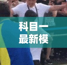 科目一最新模拟考试/科目一模拟考式题库及答案