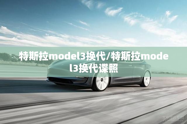 特斯拉model3换代/特斯拉model3换代谍照