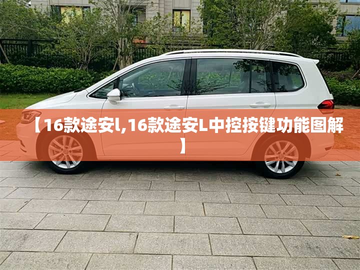 【16款途安l,16款途安L中控按键功能图解】 【16款途安l,16款途安L中控按键功能图解】